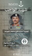 “أمن الدولة” يحيي ذكرى ضابط أمن استُشهد أثناء توجهه للعمل بمكة