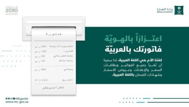 “التجارة” تشدد على كتابة الفواتير وبطاقات الأسعار وقوائم الطعام بـ”العربية”.. وتدعو للتبليغ المخالفين