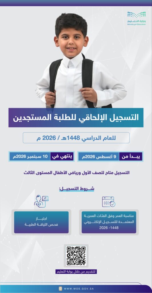 تعليم تبوك يبدأ التسجيل الإلحاقي للطلبة المستجدين في الصف الأول ورياض الأطفال
