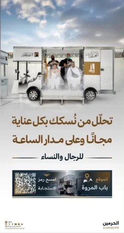 عربات التحلل من النسك.. خدمة مجانية لضيوف الرحمن على مدار الساعة
