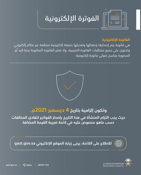 “الزكاة والدخل” تُعرّف بضوابط الفوترة الإلكترونية ومتى ستكون إلزامية على المنشآت التجارية