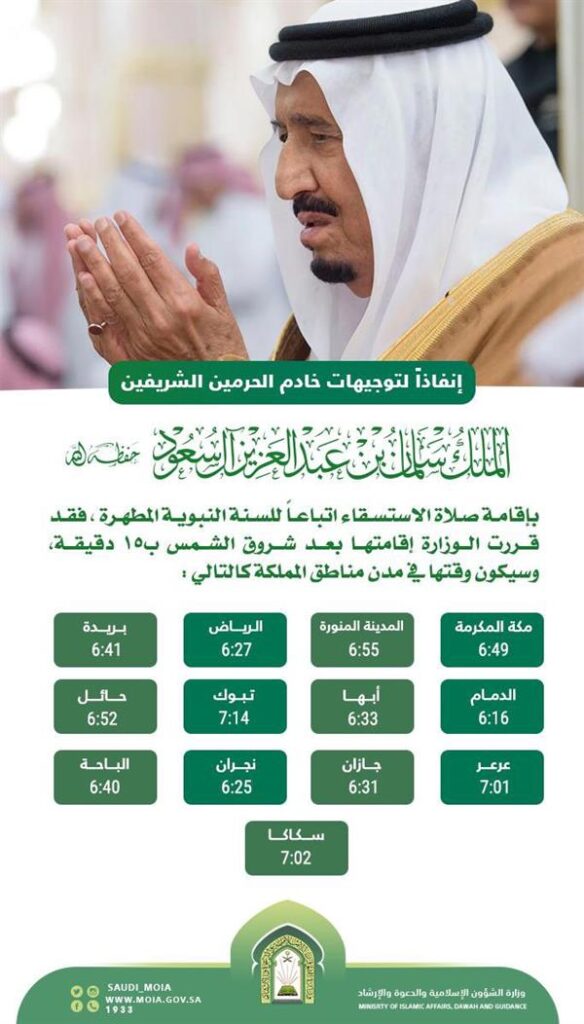 “الشؤون الإسلامية” تعلن مواقيت صلاة الاستسقاء التي ستقام غداً الخميس في جميع المناطق