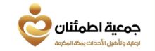 جمعية إطمئنان وشركاؤها يطلقون برنامج صوتك مسموع