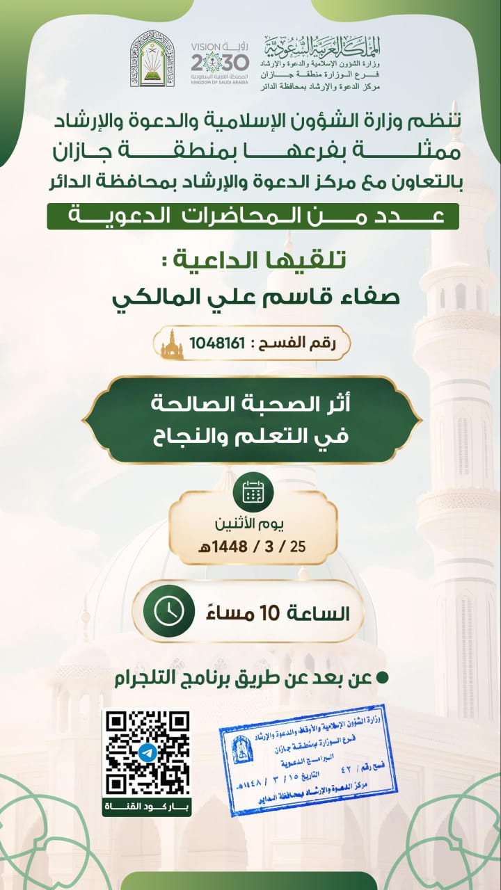 الشؤون الإسلامية بجازان تقيم سلسلة من المناشط الدعوية النسائية بمحافظتي صامطة والداير