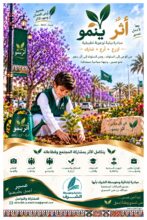 مبادرة «أثرٌ ينمو» تنطلق في عسير مبادرة «أثرٌ ينمو» تنطلق في عسير
