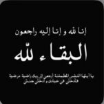 حرم المقدم عبدالله أحمد في ذمة الله