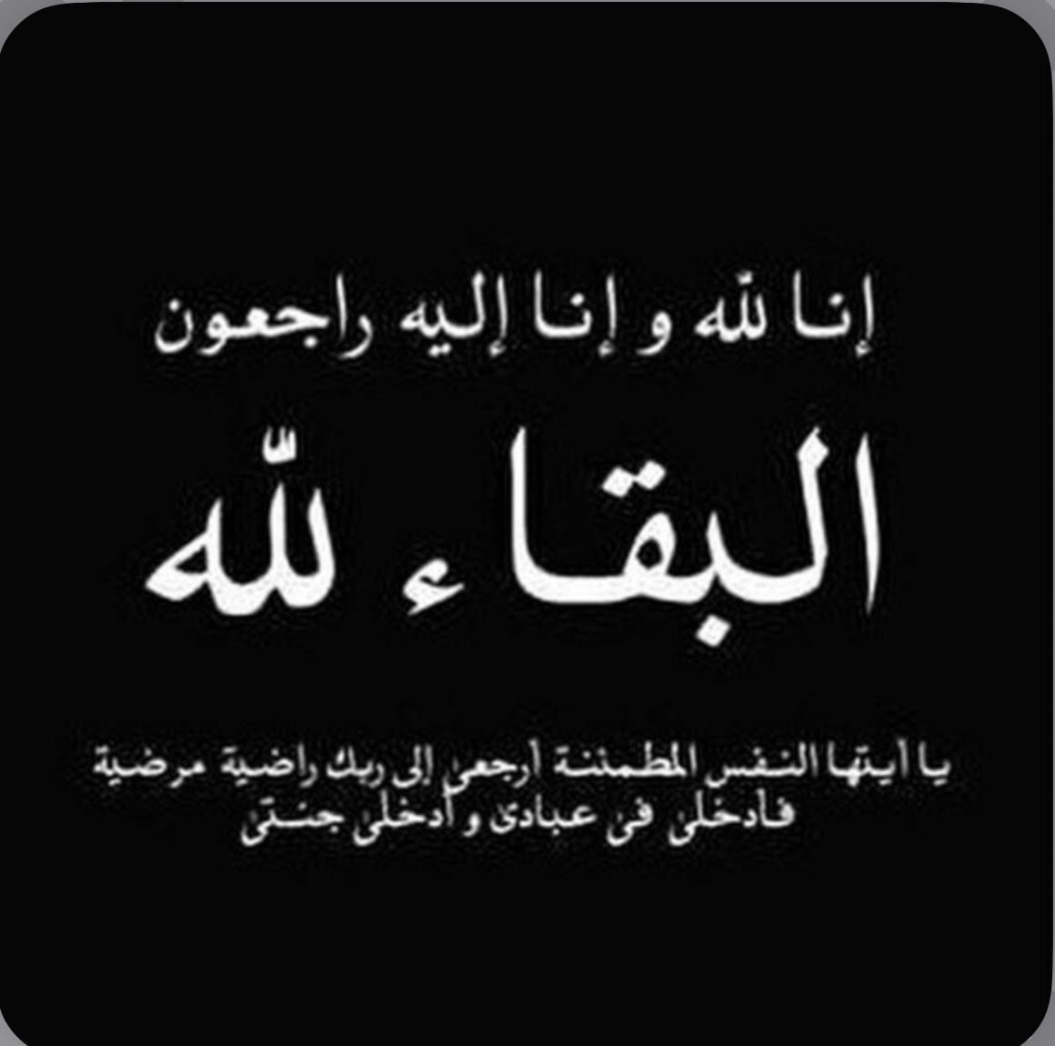 حرم المقدم عبدالله أحمد عسيري  في ذمة الله