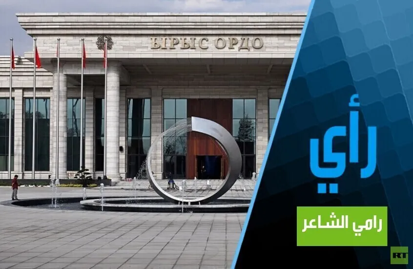 إعلان بيشكيك.. بين الحدث الجيوسياسي ومواجهة “المنبوذ الاقتصادي”