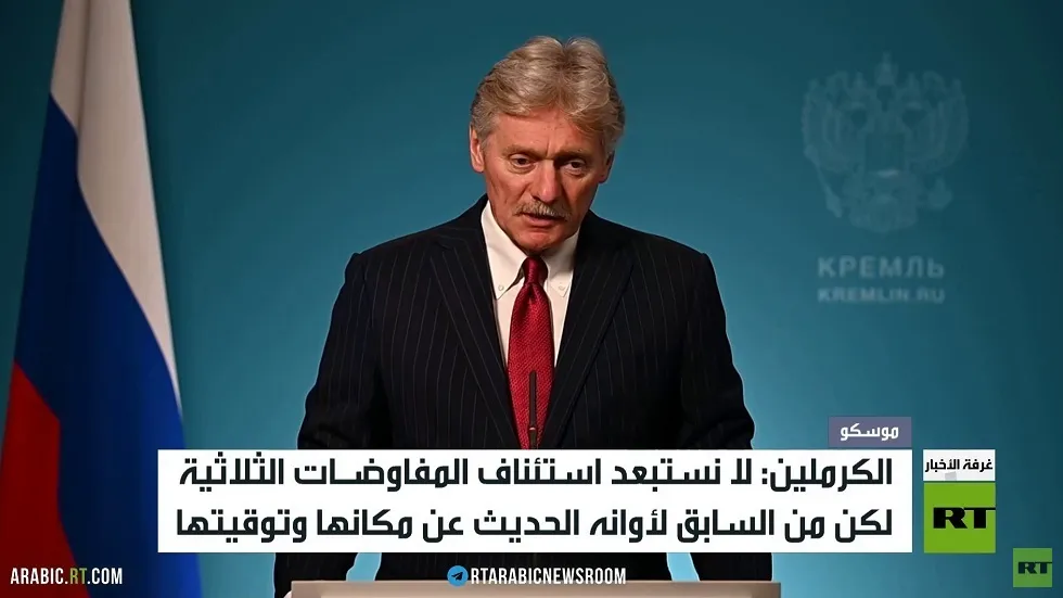 الكرملين: لا نستبعد استئناف المفاوضات