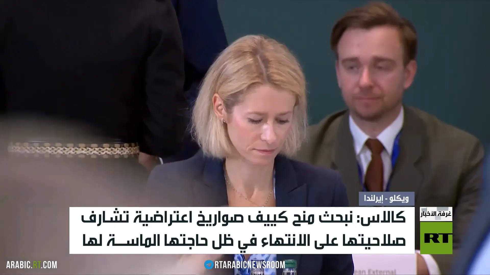 كالاس: نبحث منح كييف صواريخ اعتراضية