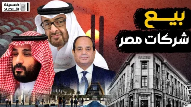 مصر ترفض صفقة استحواذ إماراتية مصر ترفض صفقة استحواذ إماراتية