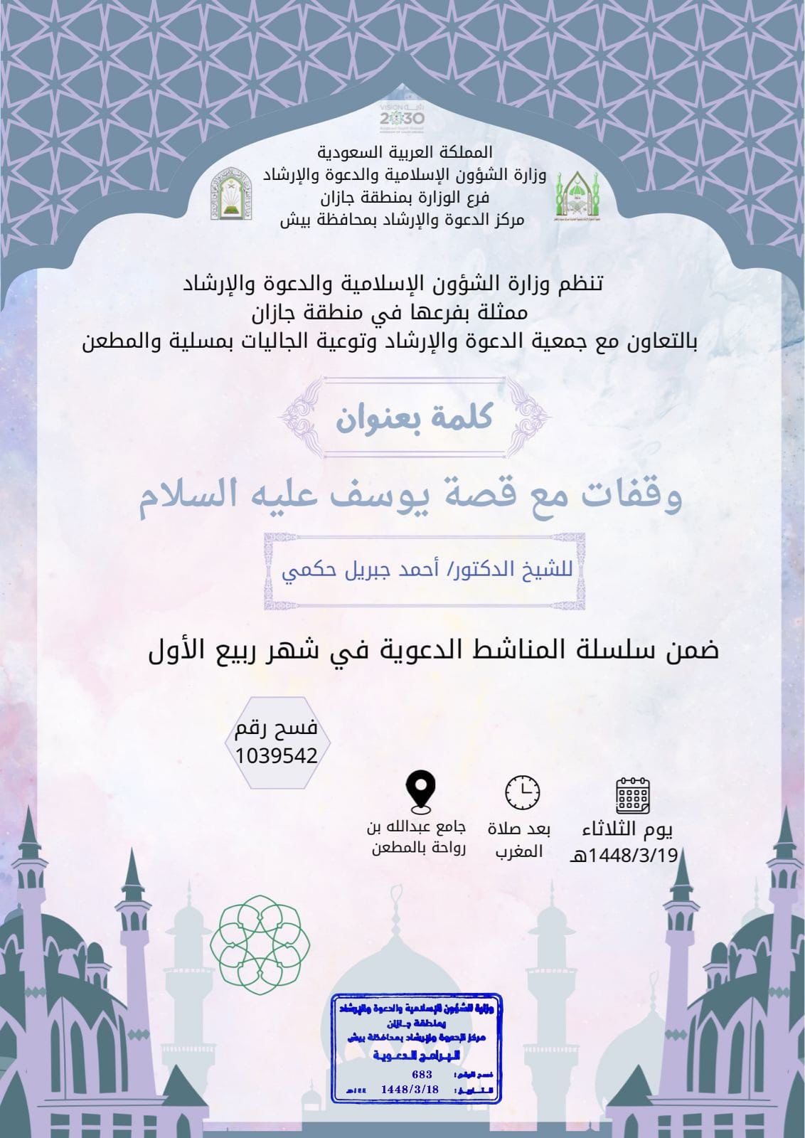 فرع الشؤون الإسلامية بجازان يقدم محاضرات دعوية في العارضة وبيش