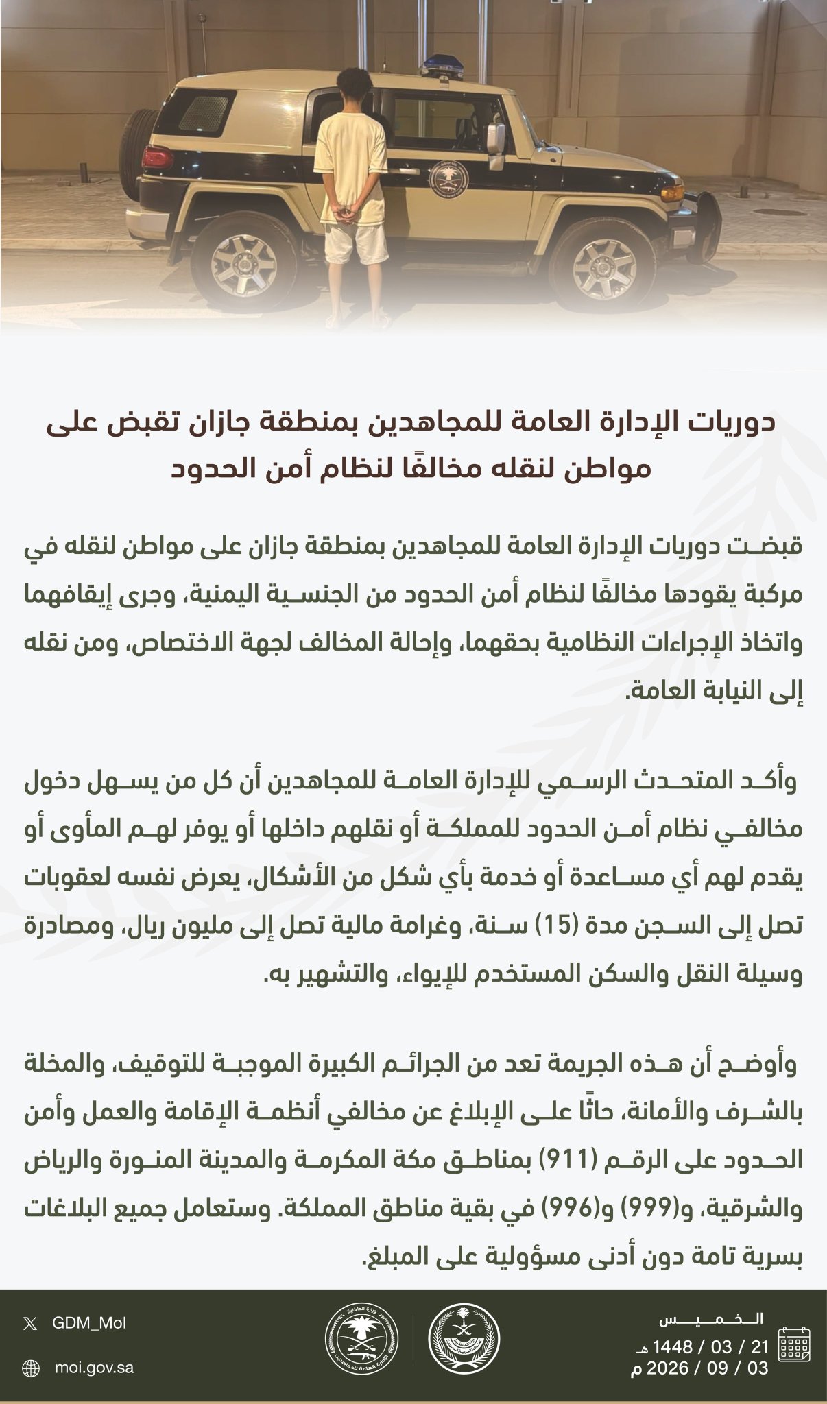 القبض على مواطن لنقله مخالفًا لنظام أمن الحدود