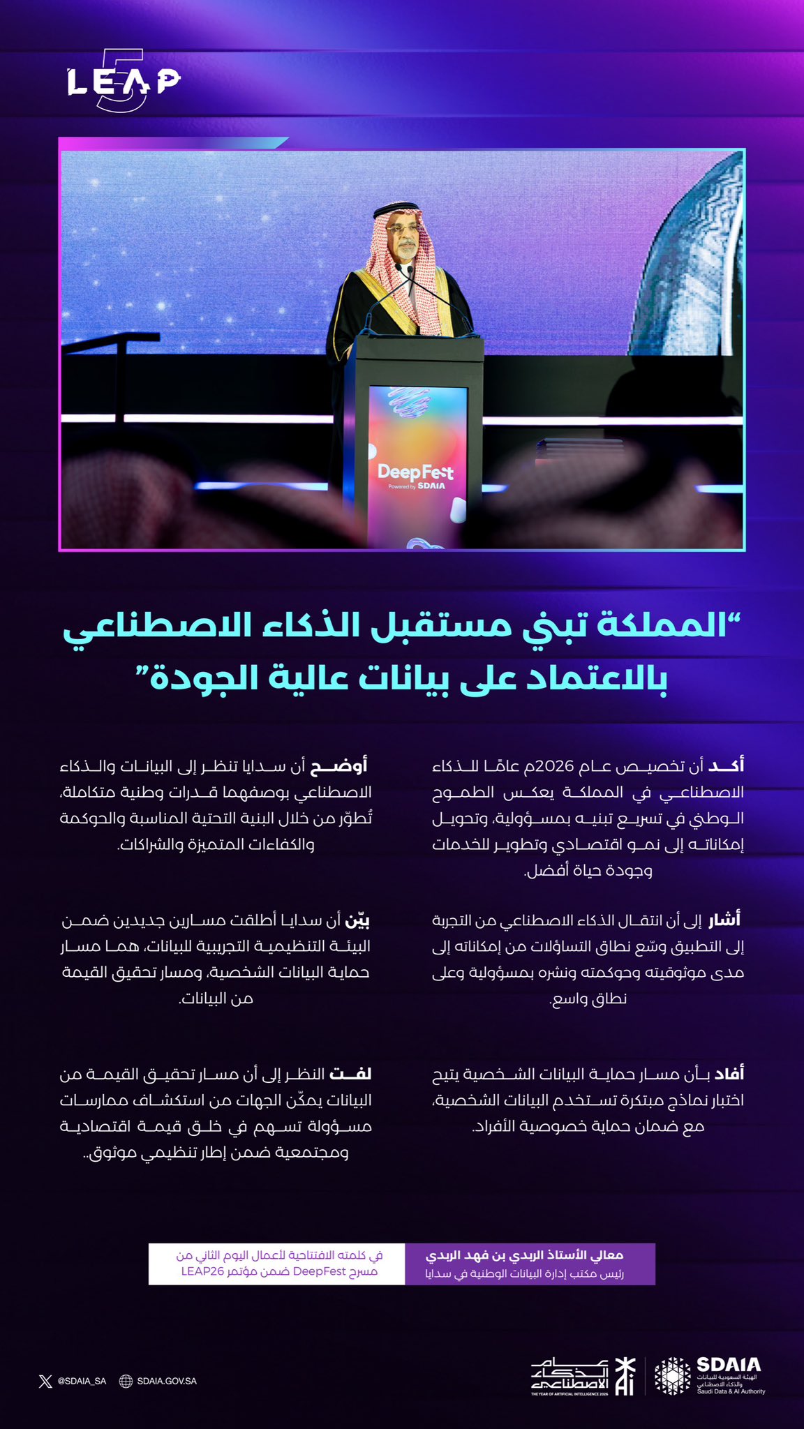 مشاريع جديدة لـ سدايا في ليب 2026
