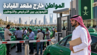 الليموزين بين الترخيص والتوطين