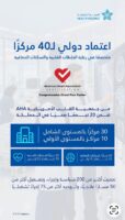 الصحة القابضة تحقق إعتماداً دولياً ل40 مركزاً متخصصاً في علاج الجلطات القلبية والسكتات الدماغية