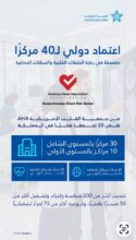 الصحة القابضة تحقق إعتماداً دولياً ل40 مركزاً متخصصاً في علاج الجلطات القلبية والسكتات الدماغية