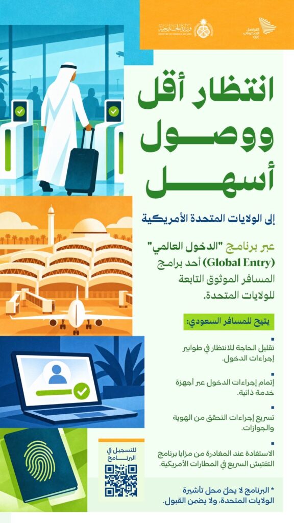 السعودية تنضم لبرنامج «Global Entry» لتسريع دخول مواطنيها إلى أمريكا