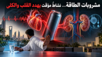 مشروبات الطاقة… نشاطٌ مؤقت يهدد القلب والكلى