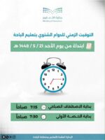 تعليم الباحة يعتمد الدوام الشتوي