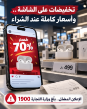 تخفيضات على الشاشة.. وأسعار كاملة عند الشراء