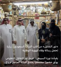 «نور التفاؤل» من قلب التراث السعودي
