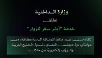 أبشر سفر للزوار - إعلان وزارة الداخلية إطلاق الخدمة للقادمين عبر المنافذ البرية