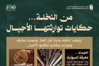 بطاقة الهيئة الملكية لمحافظة العلا عن النخلة وحكايات توارثتها الأجيال