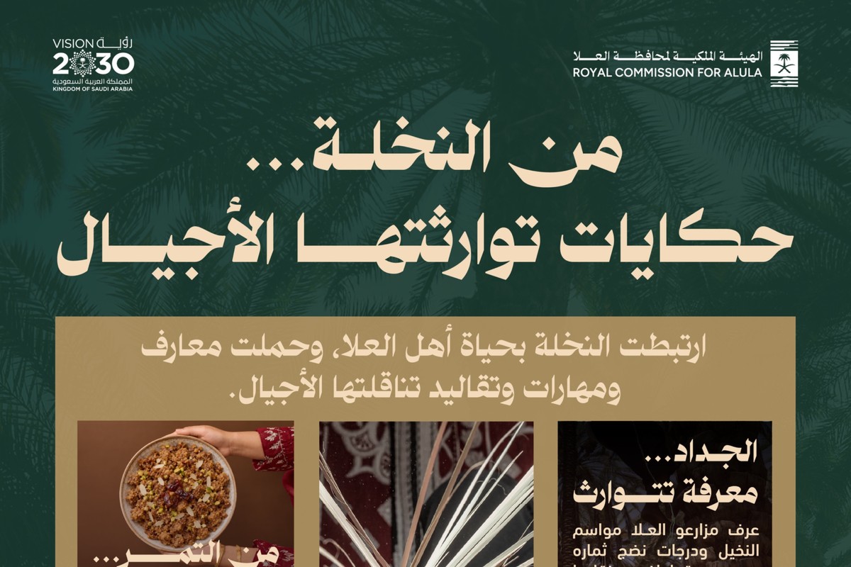بطاقة الهيئة الملكية لمحافظة العلا عن النخلة وحكايات توارثتها الأجيال