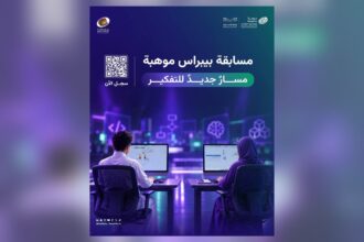 إعلان مسابقة بيبراس موهبة من إدارة تعليم الباحة