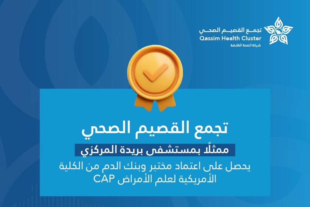 تصميم تجمع القصيم الصحي عن حصول مختبر وبنك الدم بمستشفى بريدة المركزي على اعتماد CAP