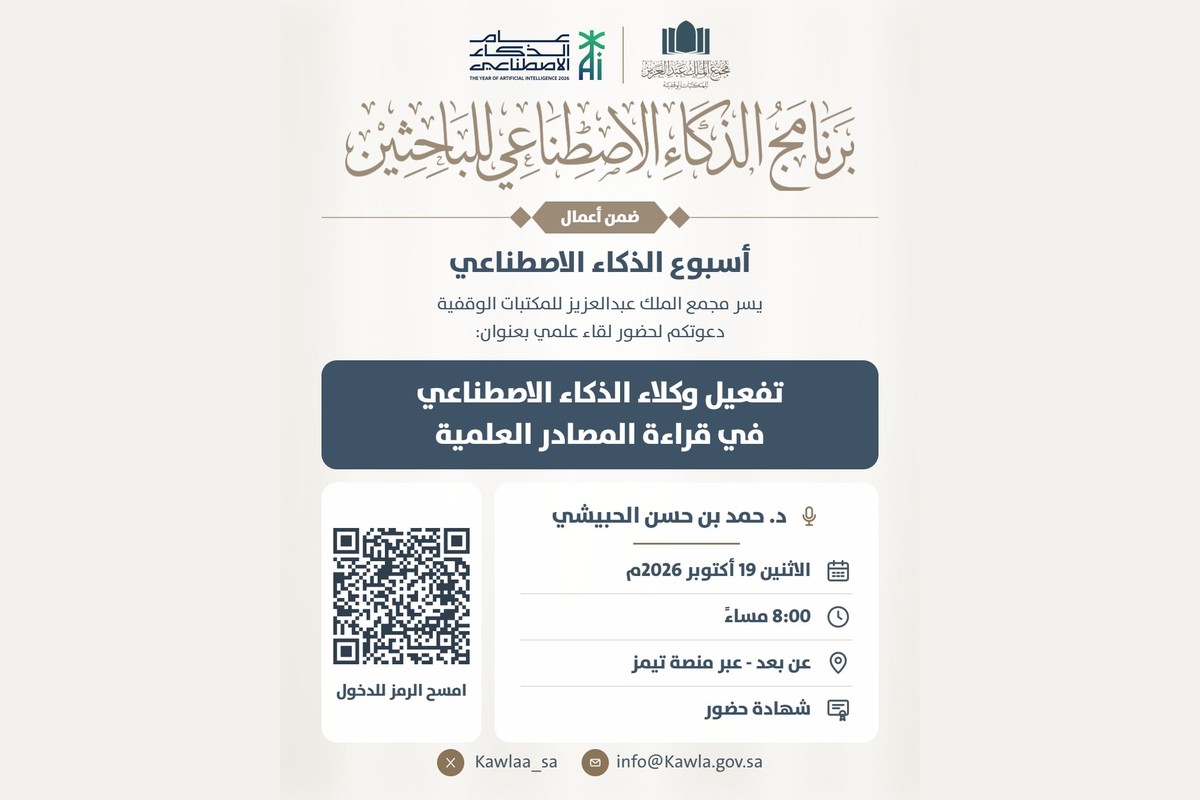 إعلان لقاء تفعيل وكلاء الذكاء الاصطناعي في قراءة المصادر العلمية