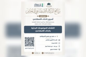 إعلان برنامج الذكاء الاصطناعي للباحثين في مجمع الملك عبدالعزيز للمكتبات الوقفية