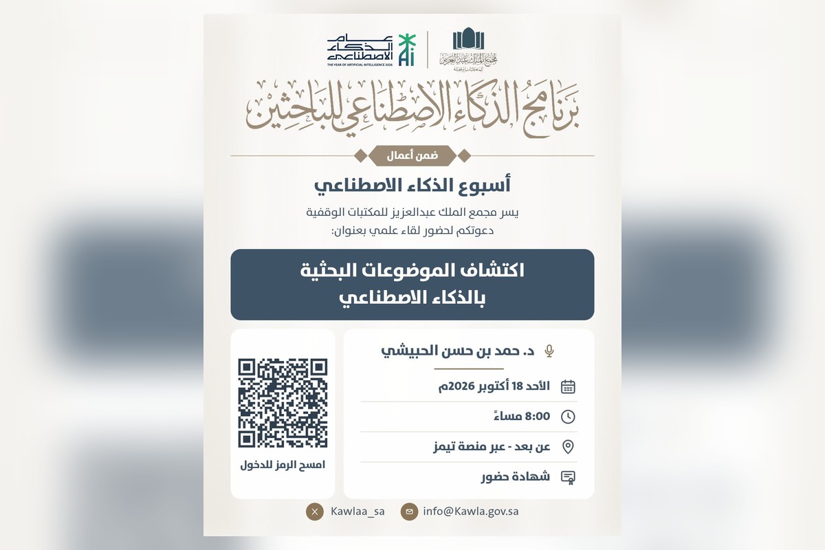 إعلان برنامج الذكاء الاصطناعي للباحثين في مجمع الملك عبدالعزيز للمكتبات الوقفية