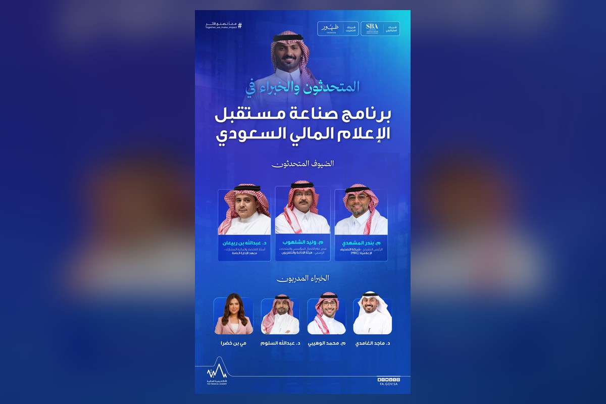 ملصق برنامج صناعة مستقبل الإعلام المالي السعودي - من حساب الأكاديمية المالية في X