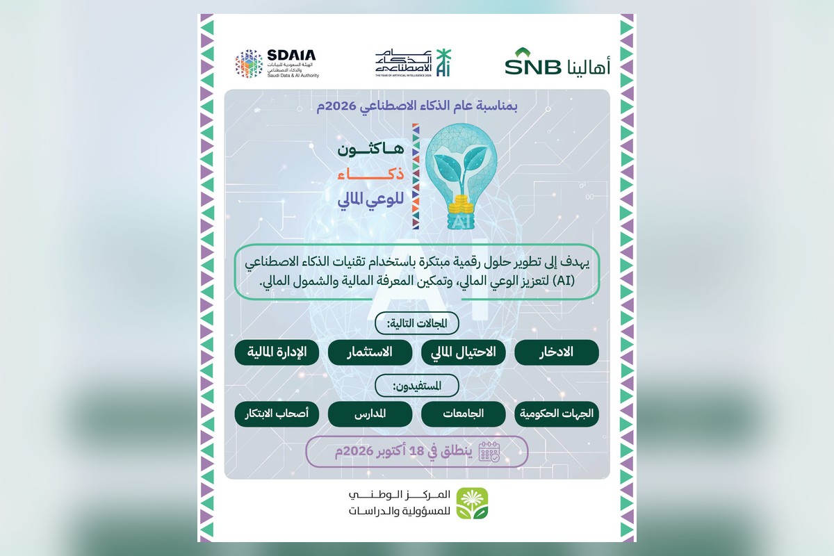 إعلان هاكثون ذكاء للوعي المالي