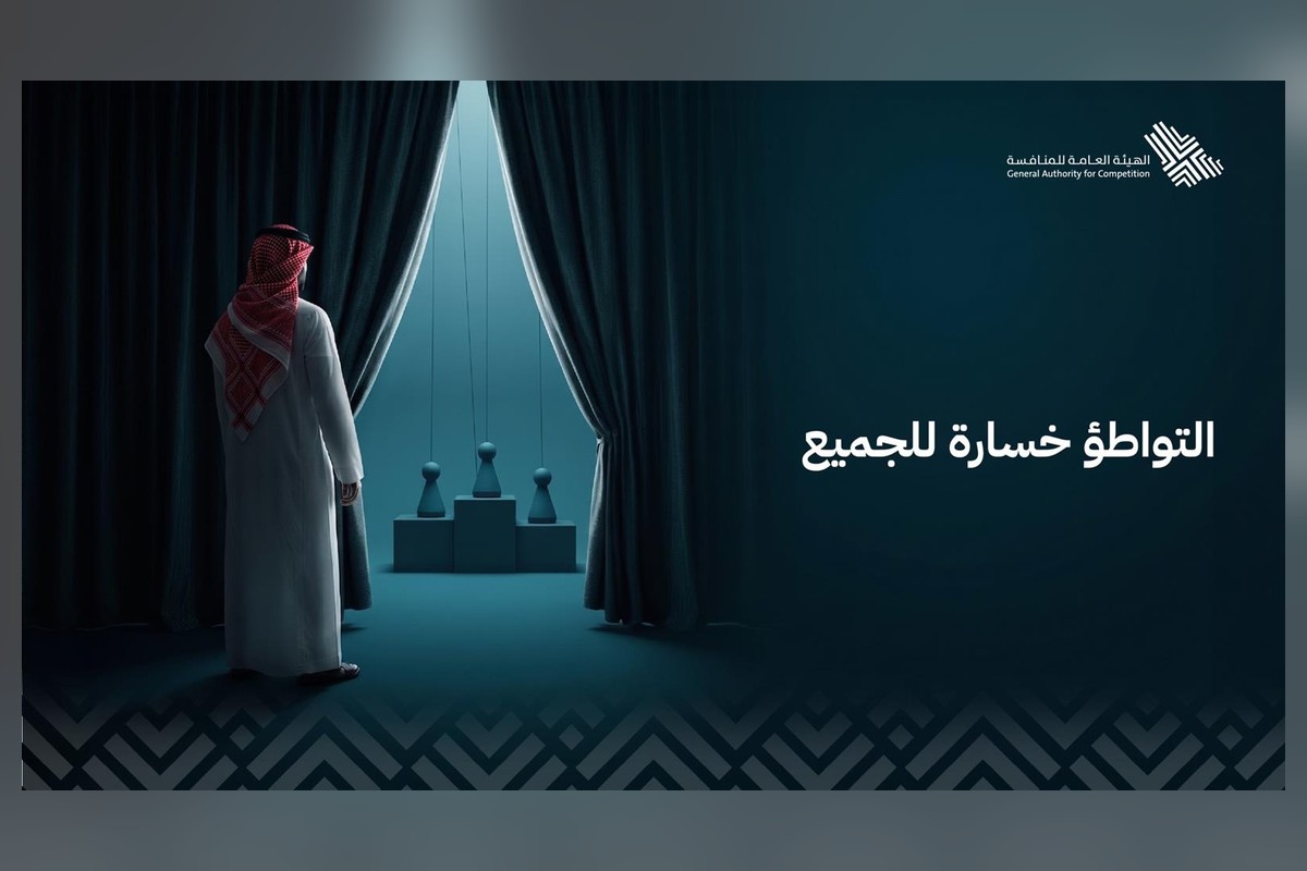 شعار حملة التواطؤ خسارة للجميع من الهيئة العامة للمنافسة