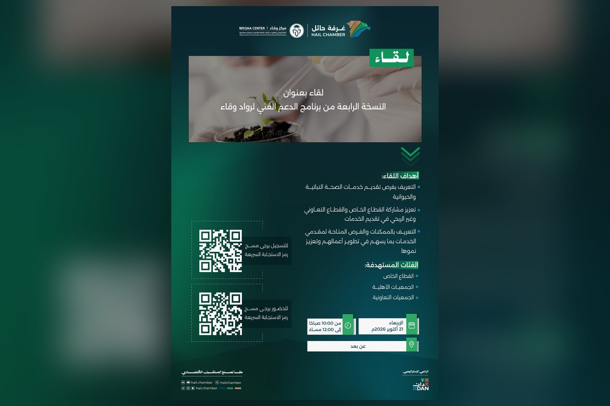 إعلان غرفة حائل عن لقاء النسخة الرابعة من برنامج الدعم الفني لرواد وقاء