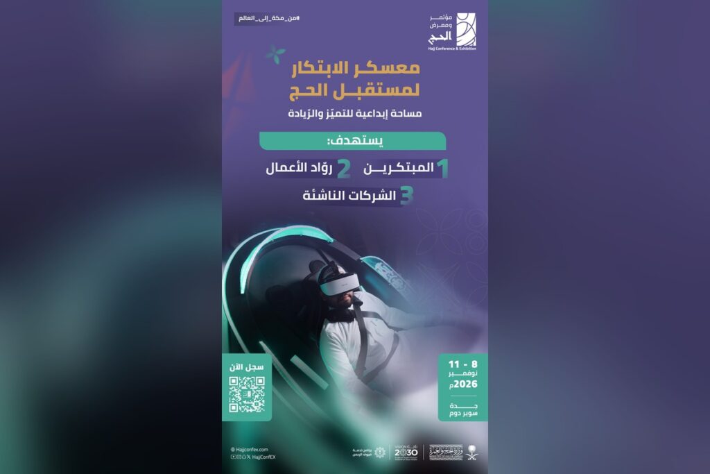 «معسكر مستقبل ابتكارات الحج» يستقطب المبتكرين