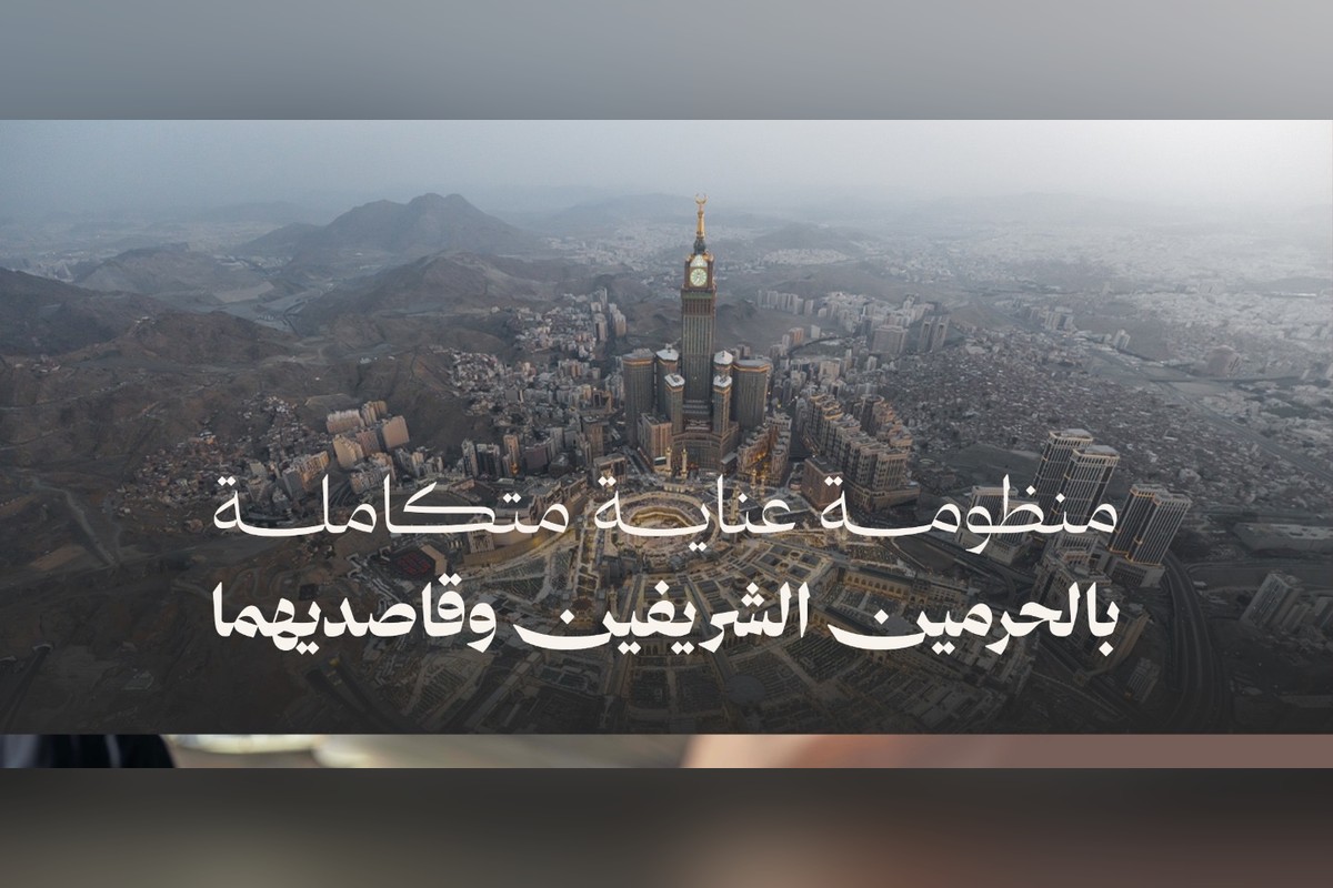 تصميم الهيئة العامة للعناية بشؤون الحرمين عن منظومة الخدمات المتكاملة