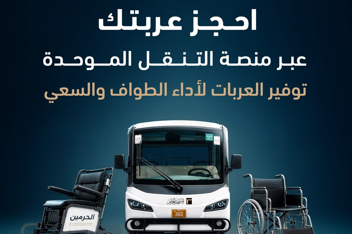 إنفوجرافيك منصة التنقل الموحدة لحجز عربات الطواف والسعي في المسجد الحرام