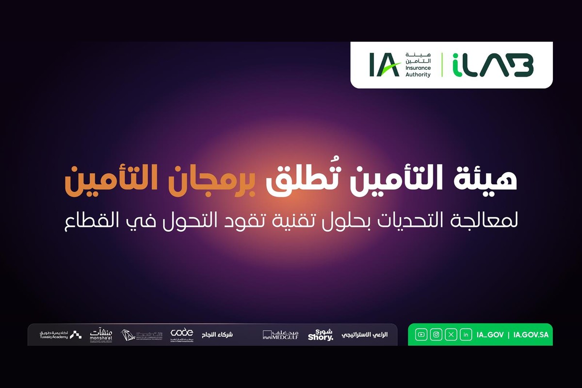 إعلان هيئة التأمين عن إطلاق برمجان التأمين لمعالجة تحديات القطاع بحلول تقنية