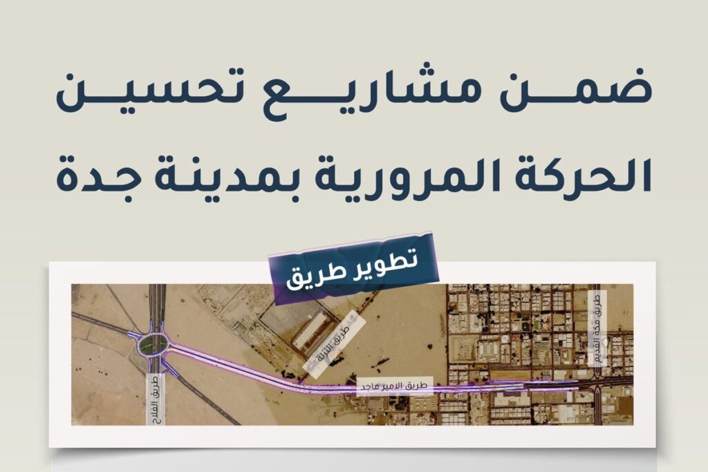 تصميم توضيحي من أمانة جدة لمشروع تطوير طريق الأمير ماجد