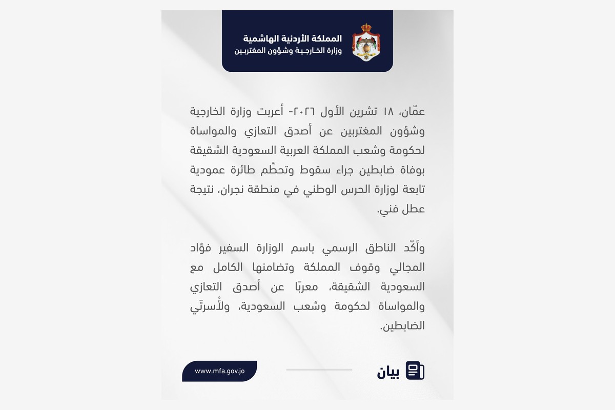 بيان وزارة الخارجية وشؤون المغتربين الأردنية في تعزية المملكة