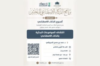 إعلان مجمع الملك عبدالعزيز للمكتبات الوقفية عن لقاء اكتشاف الموضوعات البحثية بالذكاء الاصطناعي