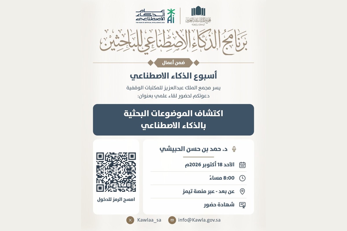 إعلان مجمع الملك عبدالعزيز للمكتبات الوقفية عن لقاء اكتشاف الموضوعات البحثية بالذكاء الاصطناعي