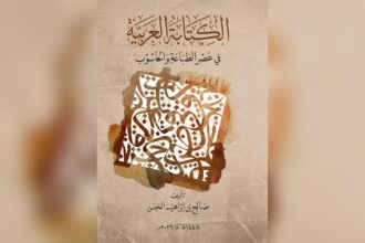 مركز الملك فيصل يصدر كتاب «الكتابة العربية في عصر الطباعة والحاسوب»