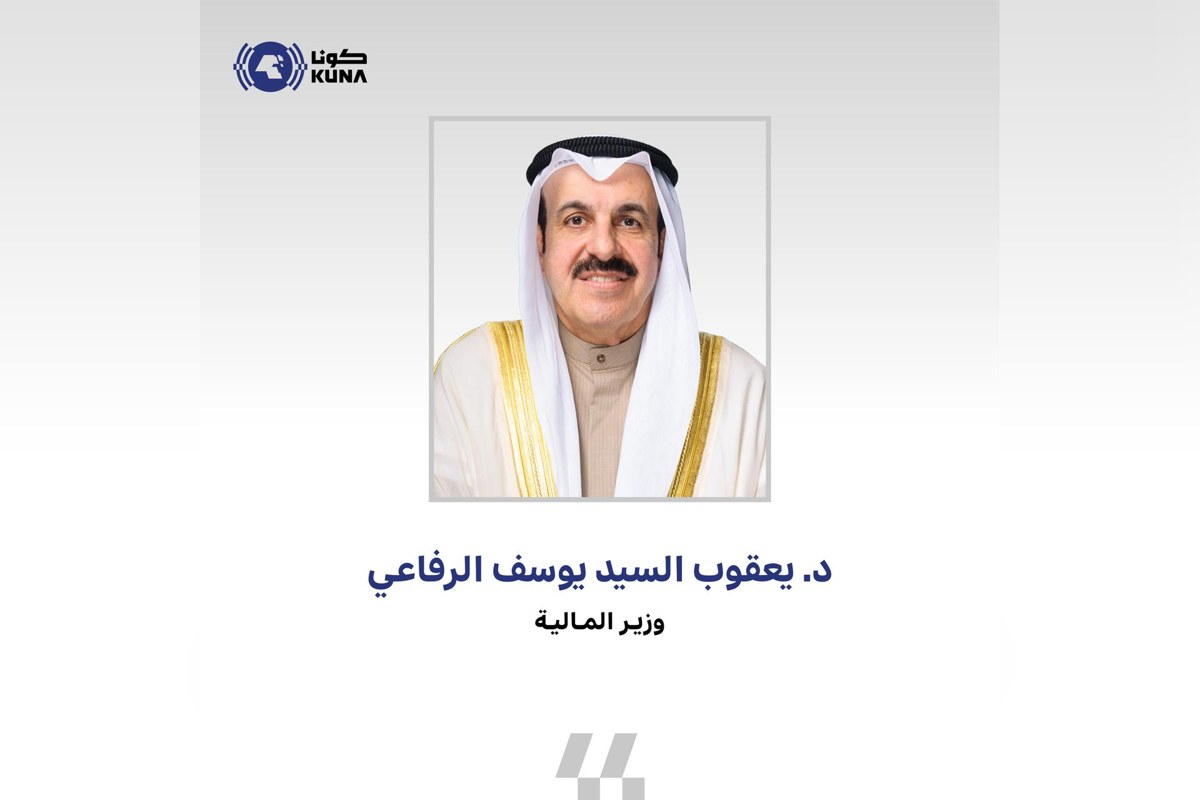 وزير المالية الكويتي الدكتور يعقوب السيد يوسف الرفاعي