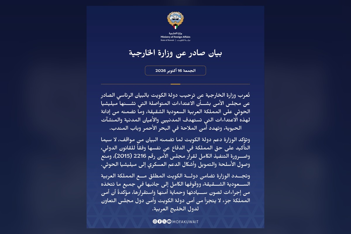 بيان وزارة الخارجية الكويتية بشأن ترحيب الكويت ببيان مجلس الأمن - من حساب الوزارة في X