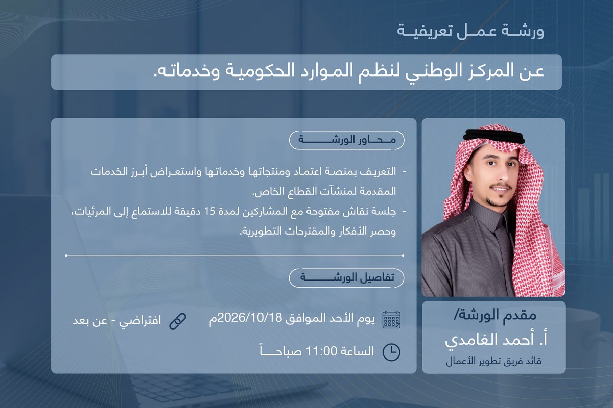 إعلان ورشة غرفة المدينة المنورة عن المركز الوطني لنظم الموارد الحكومية وخدماته
